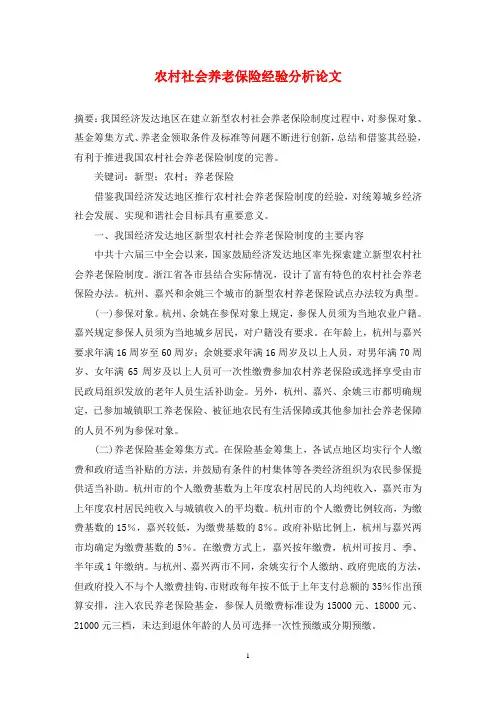 农村社会养老保险经验分析论文