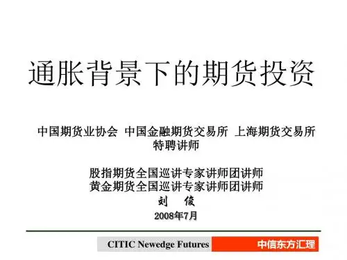 通胀背景下的期货投资(ppt38张)