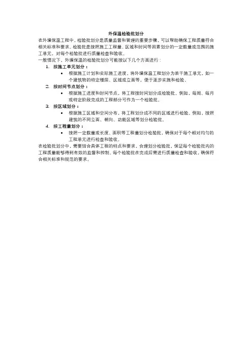 外保温检验批划分