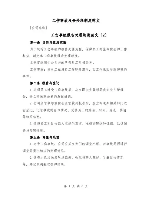 工伤事故报告处理制度范文(5篇)