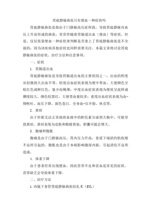 胃底静脉曲张只有便血一种症状吗[001]