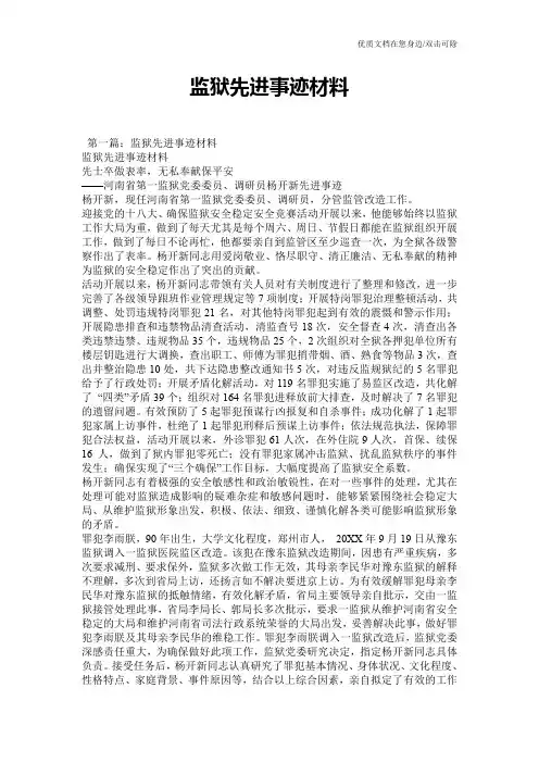 监狱先进事迹材料