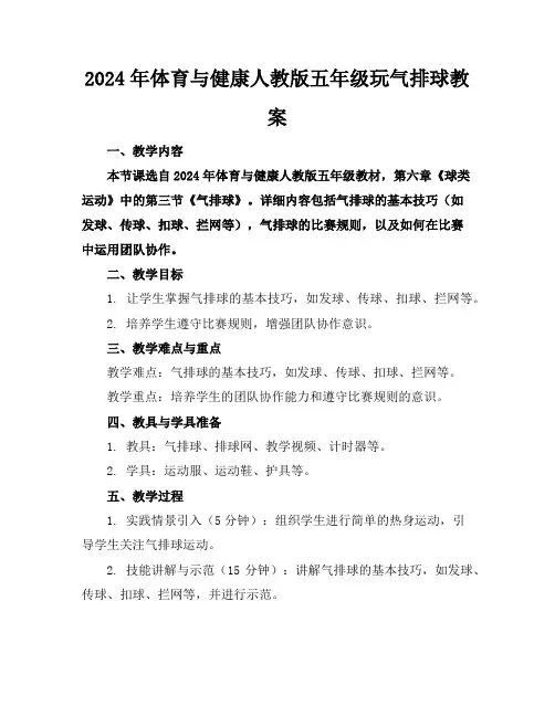 2024年体育与健康人教版五年级玩气排球教案
