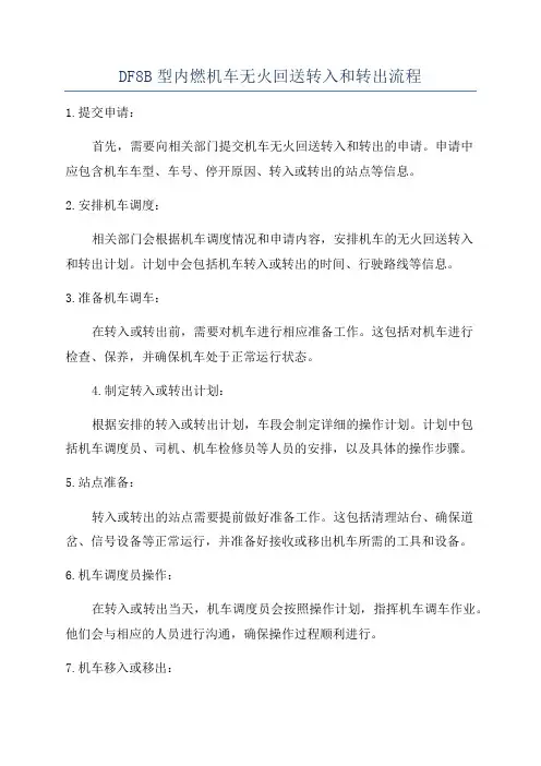 DF8B型内燃机车无火回送转入和转出流程