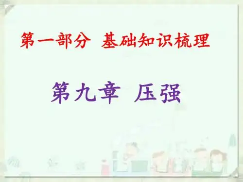 2019广东中考物理 压强(共110张PPT)