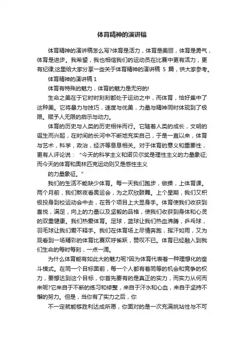 体育精神的演讲稿