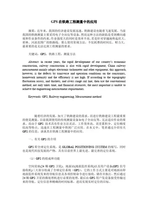 GPS在铁路工程测量中的应用