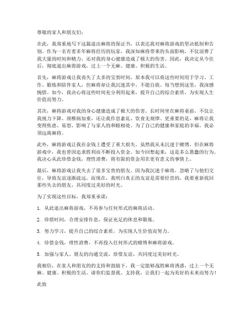 退出麻将的保证书