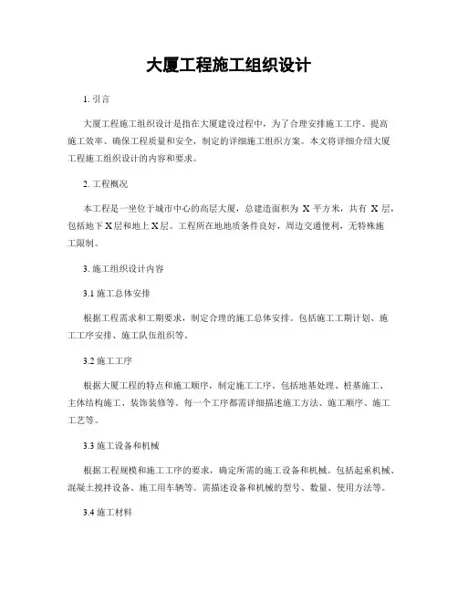大厦工程施工组织设计