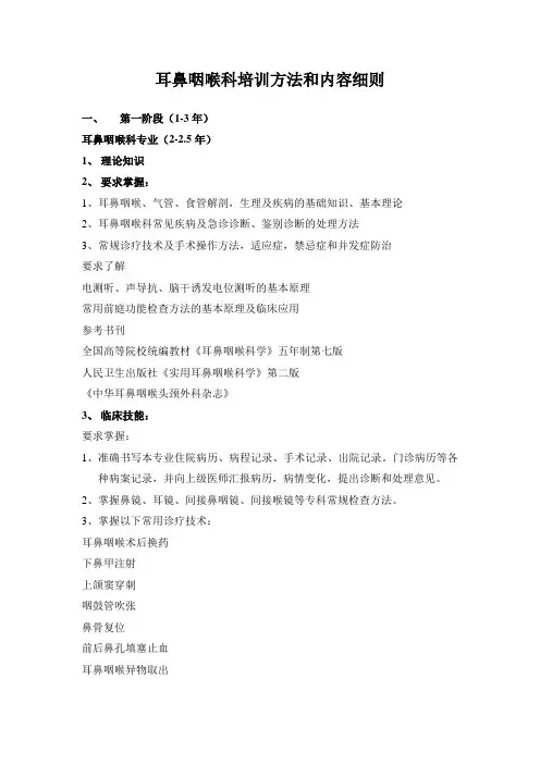 耳鼻咽喉科培训细则及计划