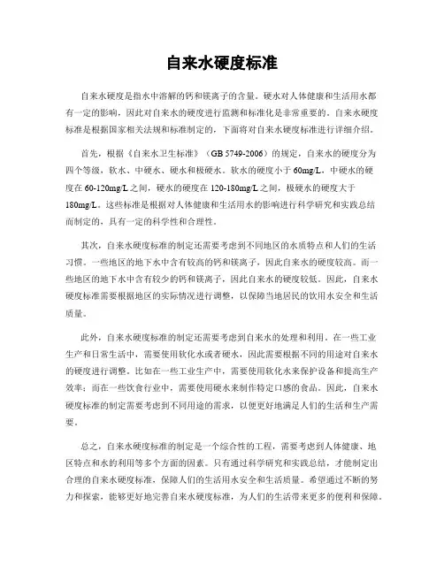 自来水硬度标准