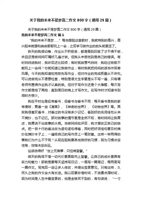 关于我的未来不是梦高二作文800字（通用29篇）