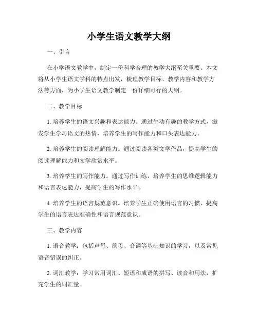 小学生语文教学大纲