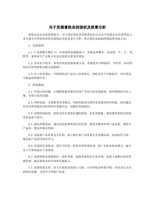 关于发展畜牧业的现状及前景分析