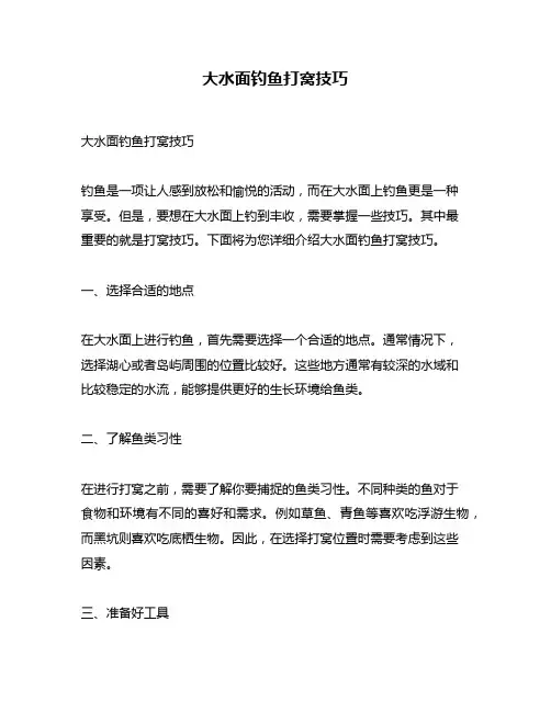大水面钓鱼打窝技巧