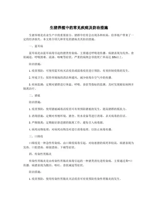 生猪养殖中的常见疾病及防治措施