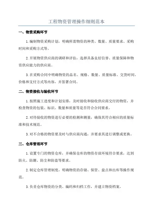 工程物资管理操作细则范本
