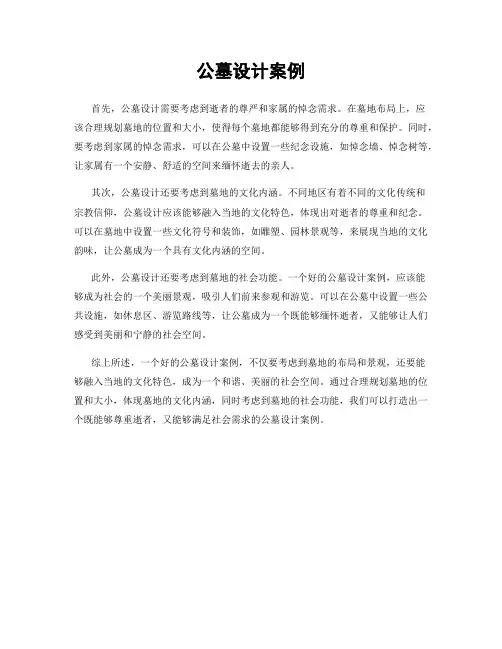 公墓设计案例