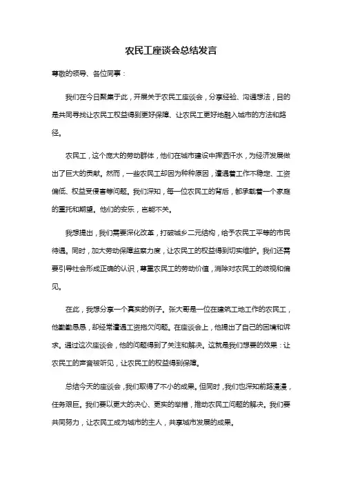 农民工座谈会总结发言