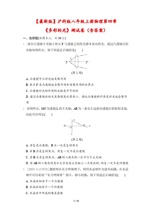 【最新版】沪科版八年级上册物理第四章《多彩的光》测试卷(含答案)