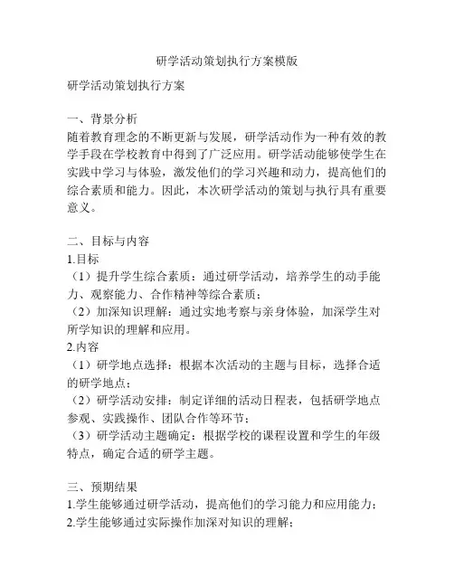 研学活动策划执行方案模版