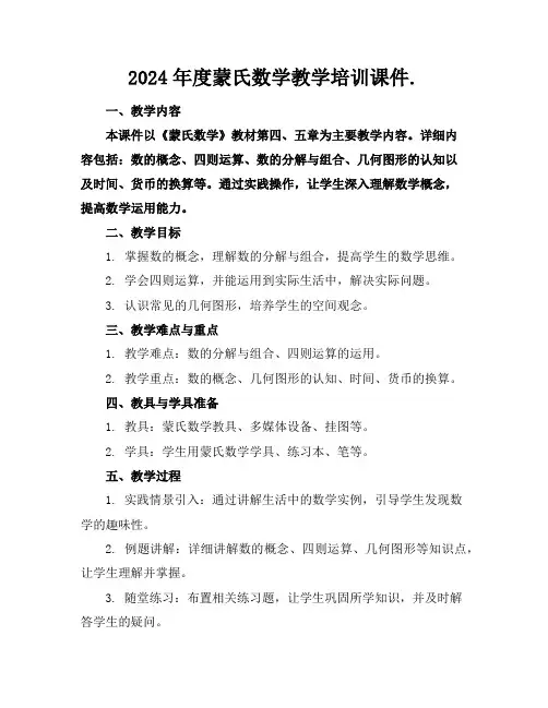 2024年度蒙氏数学教学培训课件.