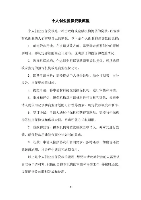 个人创业担保贷款流程