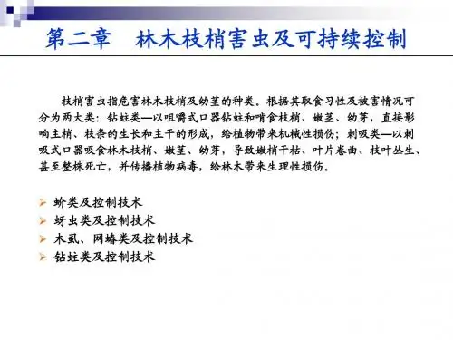 【森林昆虫学-森林资源保护与游憩专业-院长PPT】第二章