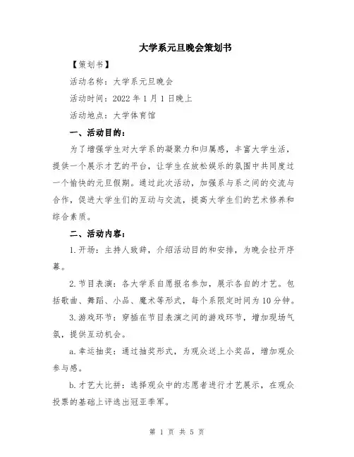 大学系元旦晚会策划书
