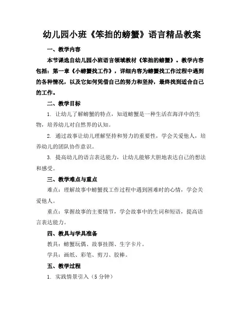 幼儿园小班《笨拙的螃蟹》语言精品教案