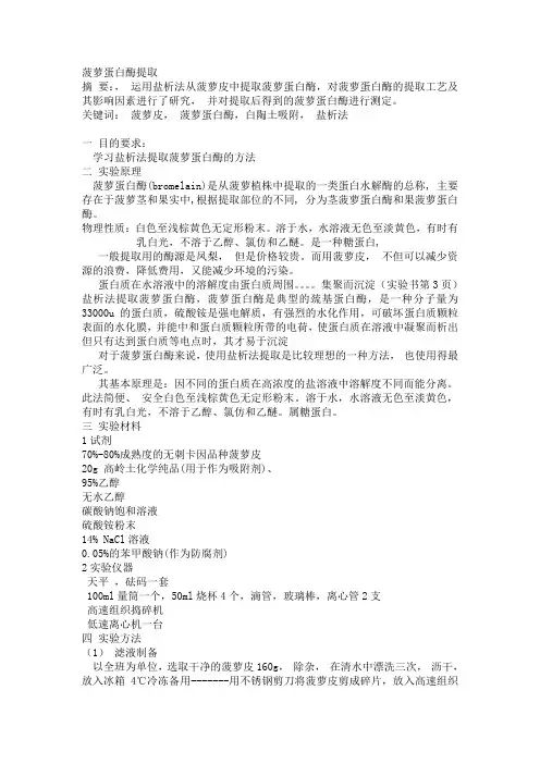 菠萝蛋白酶提取