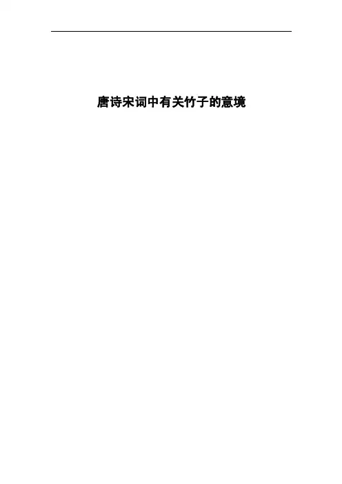 唐诗宋词中有关竹子的意境