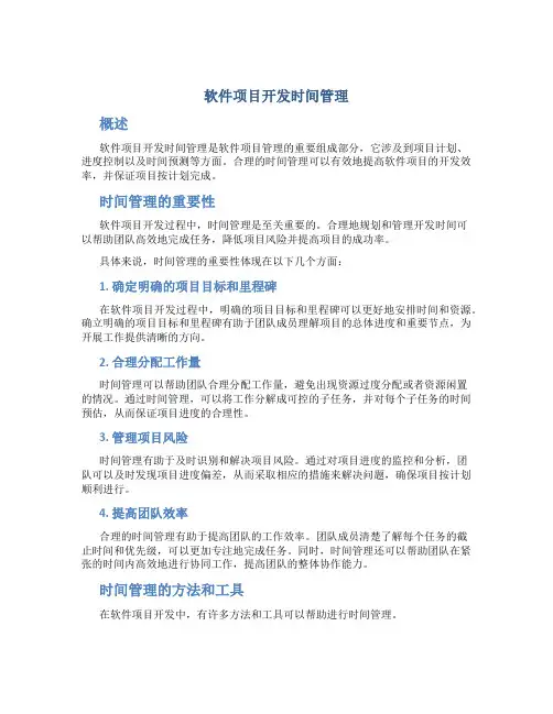 软件项目开发时间管理
