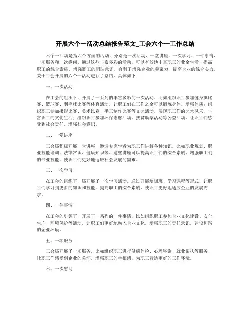 开展六个一活动总结报告范文_工会六个一工作总结