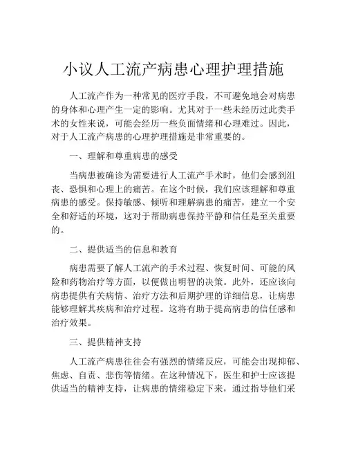 小议人工流产病患心理护理措施