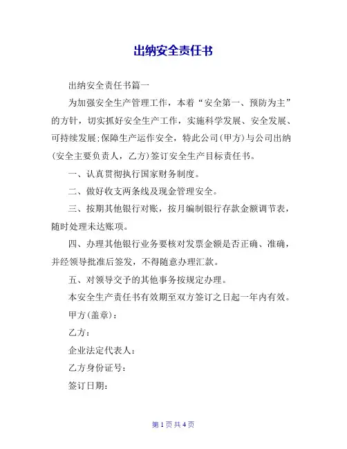 出纳安全责任书