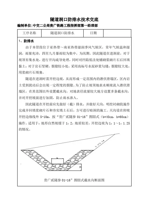 隧道洞口防排水技术交底