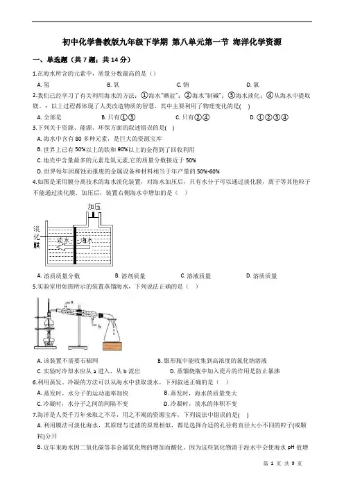 化学鲁教版九年级下学期 第八单元第1--2节 同步练习题附答案