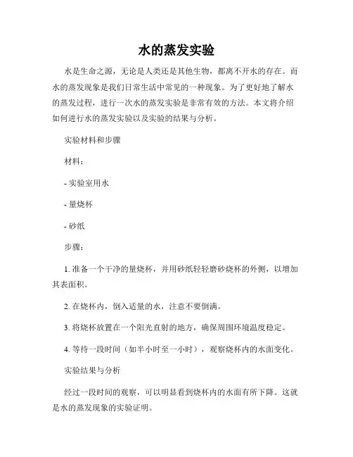 水的蒸发实验