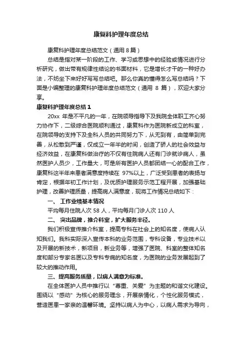康复科护理年度总结范文（通用8篇）