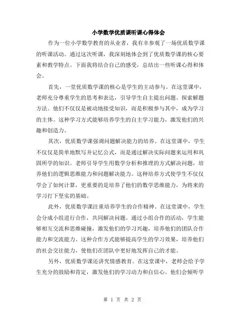 小学数学优质课听课心得体会