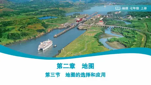 2.3++地图的选择和应用+课件-2024-2025学年七年级地理上学期人教版(2024)+++
