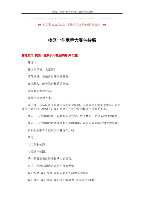 【推荐】校园十佳歌手大赛主持稿-范文模板 (5页)