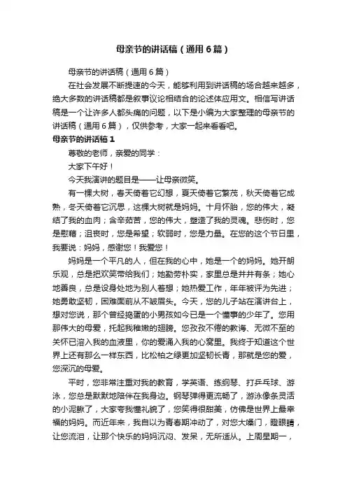 母亲节的讲话稿（通用6篇）