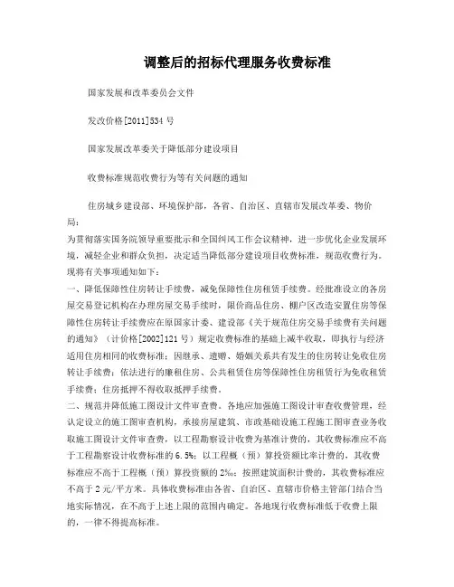 招标代理取费标准(新)发改价格[2011]534号