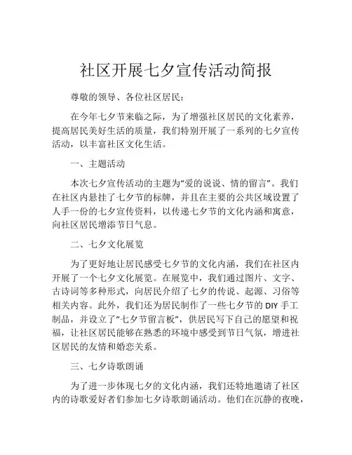 社区开展七夕宣传活动简报