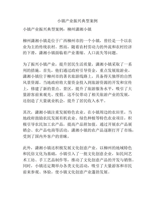 小镇产业振兴典型案例