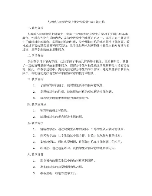 人教版八年级数学上册教学设计13.1  轴对称