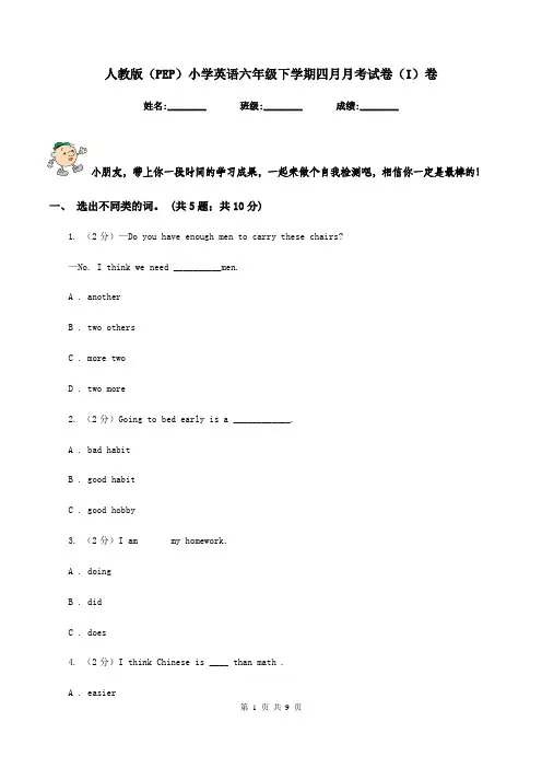 人教版(PEP)小学英语六年级下学期四月月考试卷(I)卷