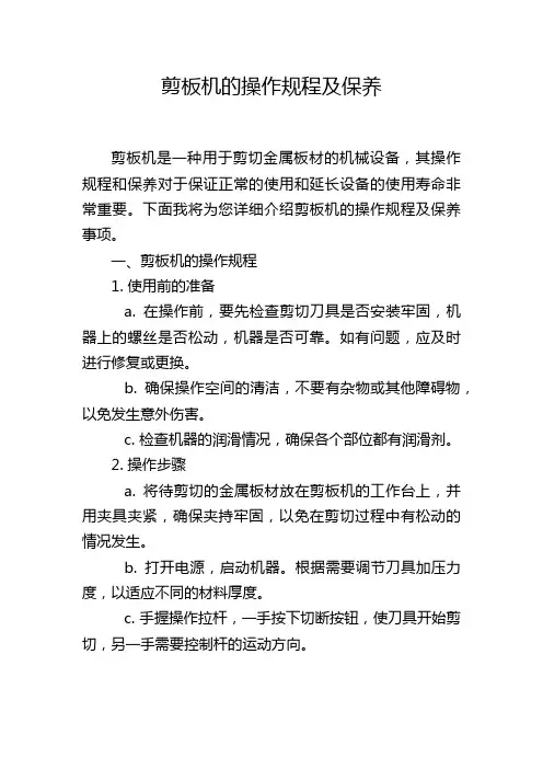 剪板机的操作规程及保养